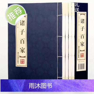 [精装线装]诸子百家全套书(四卷) 经典藏书正版 百家争鸣诸子百家庄子孟子墨子韩非子鬼谷子孙子老子等有故事的诸子百家国学