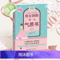 给女孩的第一本气质书 如何养育女孩正版 青春期女孩教育儿书籍励志激发心理潜能父母阅读好妈妈胜过好老师读懂孩子的心课外书籍