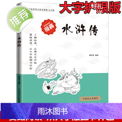 水浒传(大字版)/蔡志忠古典漫画国学系列 儒学古籍典藏漫画 6-12-15岁中小学生课外书4-6年级少儿国学漫画经典启蒙