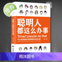 正版 聪明人都这么办事 会说话会办事会做人正版书 帮人帮忙办事做个会说话会办事会赚钱的女人男人做一个会说话会办事的女人