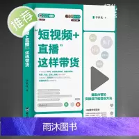 短视频+直播这样带货 从零开始玩转抖音视频制作运营引流增粉零基础玩转抖音短视频运营实操手册抖音引流推广抖音运营书籍玩法营