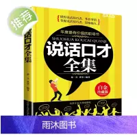 说话口才全集 高情商口才速成 提高情商和口才的书 中国式沟通智慧 沟通的方法 沟通艺术全知道 口才训练与沟通技巧书籍