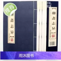 [精装线装]聊斋志异(全四卷)清朝蒲松龄白话文文白对照双色短篇小说集鬼狐传文青少年成人中国古代民间神话故事书籍书