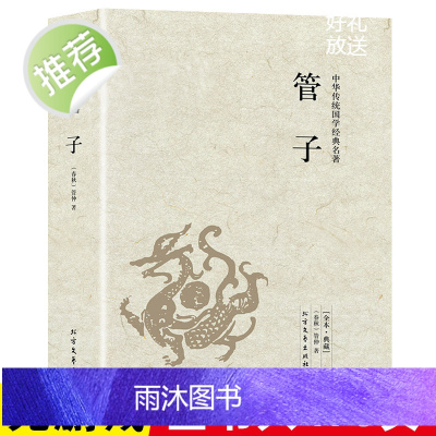 [完整版全本]管子书籍正版原版原著管仲 管子的书中国古代哲学书籍足本典藏战国中华国学经典 北方文艺出版社