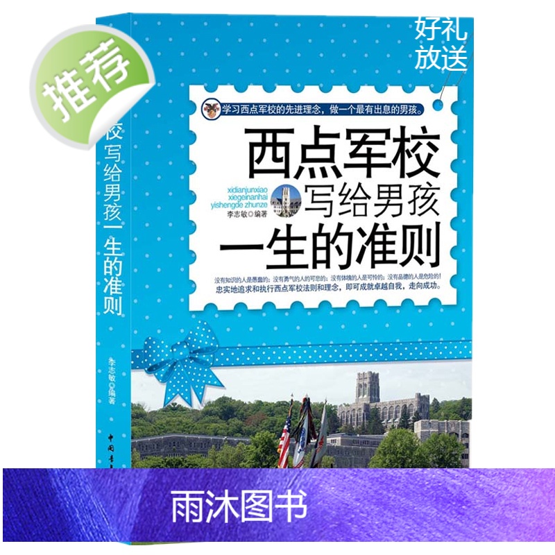 正版 西点军校写给男孩一生的准则 西点军校经典法则 了不起男孩励志故事书 9-18岁中学高中大学课外读物书籍育儿书教育孩