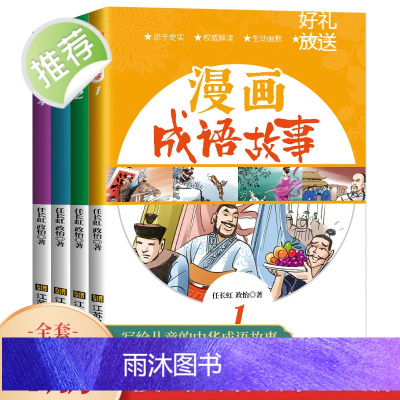 写给孩子的趣味漫画成语故事全4册 适合儿童看的成语故事大全注音版幼儿绘本小学生课外书一二三年级课外阅读书籍6-7-10-