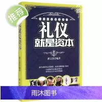 青春励志书籍礼仪书籍 别输在不懂礼仪上 商务礼仪 社交礼仪书籍 餐桌礼仪 职场礼仪交谈礼仪外事礼仪仪表礼仪生活礼仪书