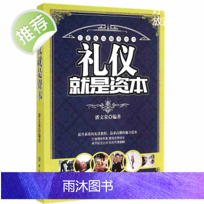 青春励志书籍礼仪书籍 别输在不懂礼仪上 商务礼仪 社交礼仪书籍 餐桌礼仪 职场礼仪交谈礼仪外事礼仪仪表礼仪生活礼仪书