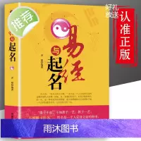 易经与起名 小孩子生辰八字男孩女孩新生婴儿宝宝起名书籍正版大全实用取名专用字典书籍 易经入门基础知识全书五行12生肖与起