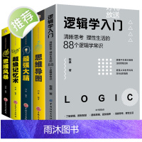 5册逻辑学入门思维导图+逆转思维+超级记忆术+最强大脑思维风暴正版逻辑训练书全脑开发提高记忆疯狂大脑左右脑神奇的益智游戏