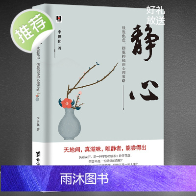 2021静心升级版《静心 : 战胜焦虑、摆脱抑郁的心理策略》好情绪好心态自我修养提升心灵感悟情绪控制励志书籍