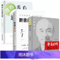 正版3册 佛养心道养智李叔同禅心人生断舍离人生智慧人生没什么不可放下人生三悟悲欣交集名人传记长亭外心灵励志弘一法师书籍全