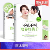 好妈妈不吼不叫培养好孩子正版+好妈妈胜过好老师正版全套 儿童心理学教育书籍家长版李玫瑾李玖瑾正面管教书籍崔玉涛育儿书全套