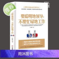 企业管理方面的书籍 要聪明地领导,不要忙碌地工作识人用人管人三分管人七分做人管理酒店餐饮物业管理书籍领导力团队管理类书籍