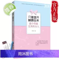 正版 只管盛开蝴蝶自来:做个性格完美的女人 做一个会说话的高情商女人书籍 适合女性看的书 修养 气质 女人一定要读的