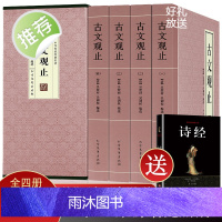 精装4册 古文观止全集正版高中初中生经典藏书升级版语文言文来源中国古文诗词鉴赏集图书籍国学经典古代随笔散文新华正版现