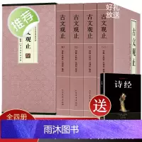 精装4册 古文观止全集正版高中初中生经典藏书升级版语文言文来源中国古文诗词鉴赏集图书籍国学经典古代随笔散文新华正版现