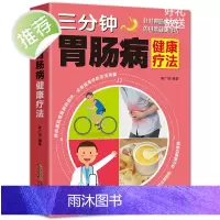 三分钟胃肠病健康疗法 肠胃调理书全新正版肠胃不好怎么调理怎么吃调节肠胃病书籍肠道疾病书大全胃炎书籍家用健康生活养生书籍