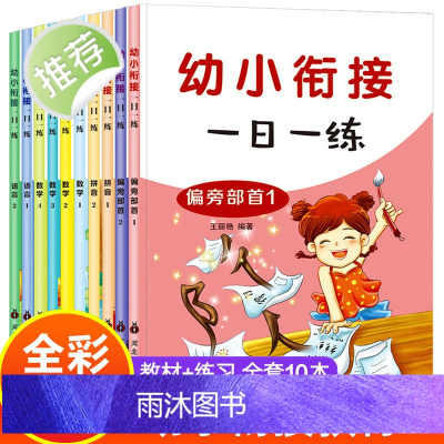 幼小衔接一日一练全套10本学前班教材数学语言偏旁部首拼音拼读笔画笔顺加减法幼儿园大班升一年级幼升小幼小衔接整合教材入学准