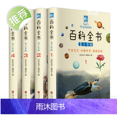 百科全书全套4册彩图青少年版 科学军事动物植物少年儿童百科全书中国地理科普知识未解之谜生活常识中小学生百科全书课外书