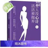 女人没心计活活被抛弃 女性家庭婚姻关系情感恋爱沟通人际交往两性情感修炼气质做一个有修养的女人心灵修养书籍