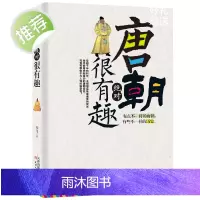 唐朝很有趣 中国古代文化 唐朝的历史细节大唐帝国的沧桑和辉煌一本有趣的历史书 唐朝正史奇人异事民间传说唐朝那些事儿正版书