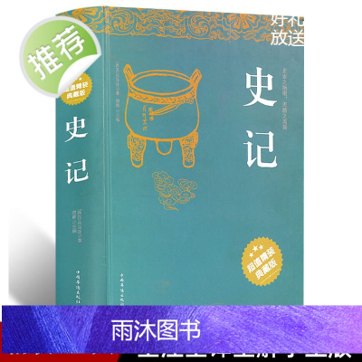 精装史记正版原著 成人中小学生版少年读史记全册正版书籍 写给孩子的史记青少年版正版 中国通史历史书籍资治通鉴中华上下五千