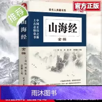山海经正版原版(全编)全套 读书人典藏书籍 经典之作中国玄幻之源 写给孩子的山海经画集山海经四年级阅读童话山海经儿童版