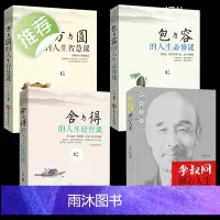 新华正版4册]李叔同禅心人生+人生三悟方与圆舍与得包与容 弘一法师悲欣交集名人传记长亭外心灵励志书籍弘一法师书籍全集李叔