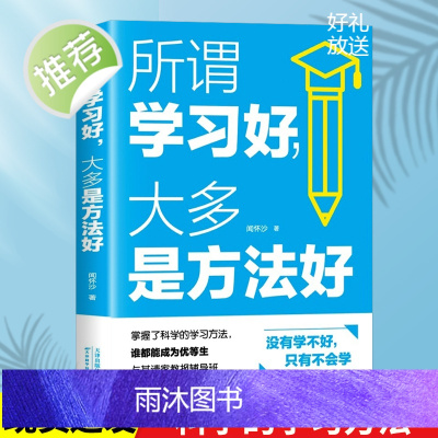 正版 所谓学习好大多是方法好 闻怀沙 科学有效培养孩子学习习惯开心学习 多样记忆方法家庭教育育儿书籍 孩子学习法学习方法