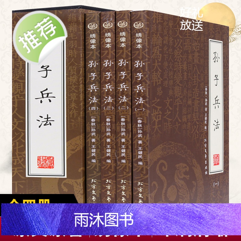 [完整全本]孙子兵法三十六计正版全套孙武原著全注全译中学生青少年成人版孙膑吴子36计国学中国军事谋略书籍大全集