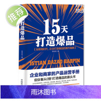 正版 15天打造爆品 创业者从0到1打造爆品的案头书 爆品战略销售书籍营销 口才 电商运营零基础入门自媒体运营教