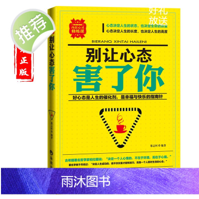 别让心态害了你 调整心态的书 心态决定人生 心态管理别让心态毁了你阳光心态 调整心态控制情绪 心态好一切都好 致富心态决