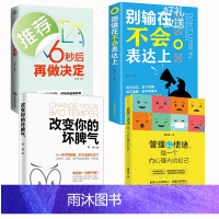 4册 改变你的坏脾气+管理好情绪+别输在不会表达上正版+6秒 励志书籍正能量成功 中学生阅读 为人处事书籍人际交往 把坏