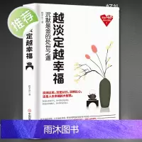 越淡定越幸福 淡定是修炼出来的人生没烦恼很幸福的方法 幸福哲学课 带着幸福去私奔心灵书籍心态 韭菜的自我书籍女性提升自己