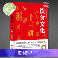 中华文化公开课饮食文化十三讲中国节日饮食典故传统文化书籍减肥书籍饮食减脂救命营养学书籍健身饮食健身饮食文化书籍书