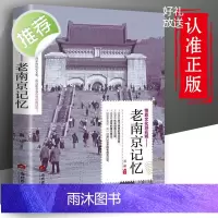 老南京记忆 中国文化旅游小百科全书 名城古迹 旅游圣地 旅游景点景区 旅游地图书籍 南京文化知识大全 南京历史文化速查
