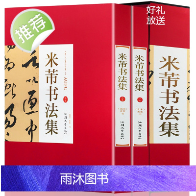 米芾书法全集[精装彩印礼盒装16开共2卷]正版书法作品集书法技巧书法入门名家书法 米芾手札米芾行书字帖米带书法字帖米芾墨