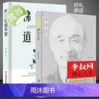 李叔同禅心人生+佛养心道养智 全2册 正版弘一法师悲欣交集抖音同款名人传记长亭外心灵励志书籍全集李叔同企业管理出版社