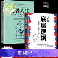 [全2册]人生底层逻辑+逆袭人生商业世界的本质 商业思维逻辑社交管理沟通 各行业底层逻辑分析启动开挂人生商业思维5分钟商