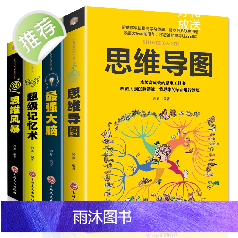 正版4册 超级记忆术书大全集最强大脑思维导图入门书思维风暴提高记忆宫殿小学生记忆的起点改善记忆屋背单词快速记忆神器训练书