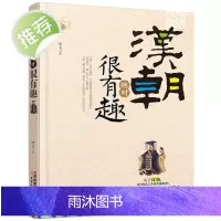 正版 汉朝绝对很有趣单本 中国史记汉朝三国唐朝宋朝清朝明朝那些事儿 历史其实很有趣的历史书籍中国通史书 正版