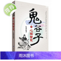 中国传统文化古典书籍鬼谷子的心理智慧经典读本 中国文化 人生哲理书 中国传统文化的精华哲学家心理学入门研究正版