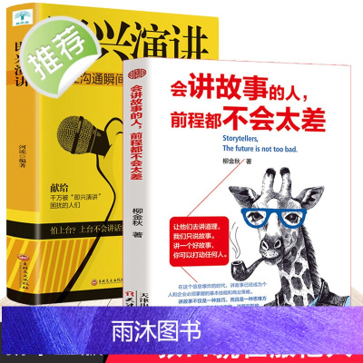 会讲故事的人,前程都不会太差+即兴演讲书樊登 2册如何讲一个好故事口才训练教程销售书籍 营销口才说话技巧书籍 说话技巧口