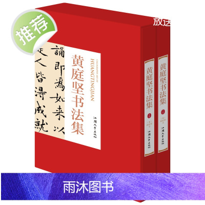 黄庭坚书法全集 16开精装全集2册铜版纸彩色印刷黄庭坚书法字帖行书草书中国书法全集 名家名帖书法作品欣赏临摹字帖正版书法