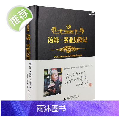 [许渊冲题词精装烫金]汤姆索亚历险记正版六年级小学版原著完整版全本6年级阅读马克吐温文学小说青少年读物汤姆.索亚历险记