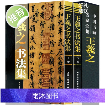 王羲之书法集全套2册精装彩图 中国书画名家全集王羲之书法王羲之兰亭序王羲之行书字帖王羲之楷书王羲之小楷王羲之手札正版图书