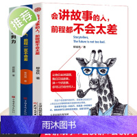 3册 会讲故事的人+会演讲的人+谈判力如何提升提高说话艺术技巧的书学会沟通即兴演讲与人际交往高情商聊天术销售书籍书排