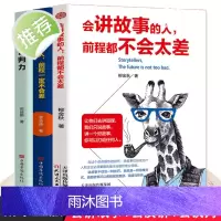 3册 会讲故事的人+会演讲的人+谈判力如何提升提高说话艺术技巧的书学会沟通即兴演讲与人际交往高情商聊天术销售书籍书排