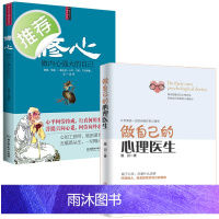 做自己的心理医生+修心全2册 心理学书籍心理健康书籍 心理学入门书籍心理学与生活情感心理医生书籍抑郁症患者枕边书自我心理